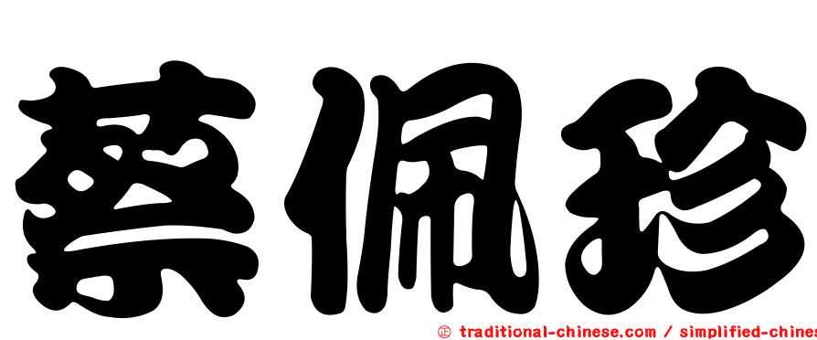 蔡佩珍