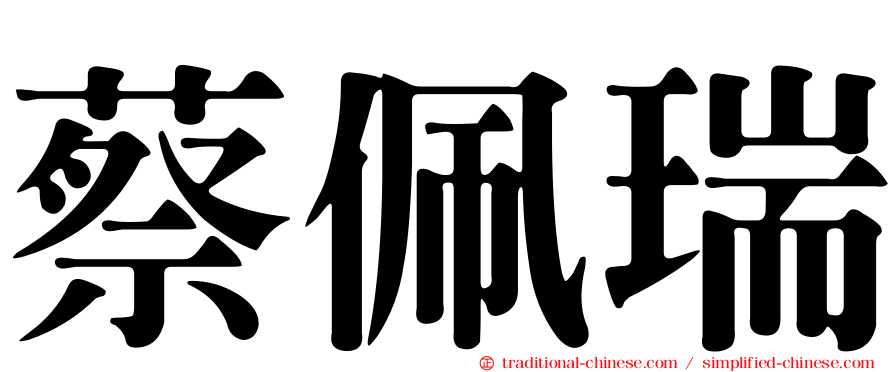 蔡佩瑞