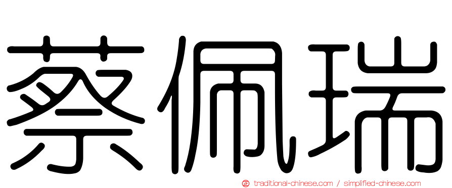 蔡佩瑞