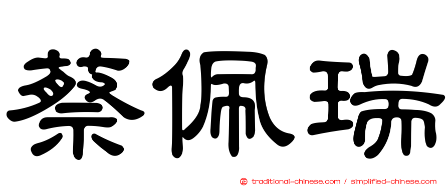 蔡佩瑞