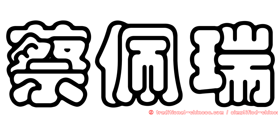 蔡佩瑞