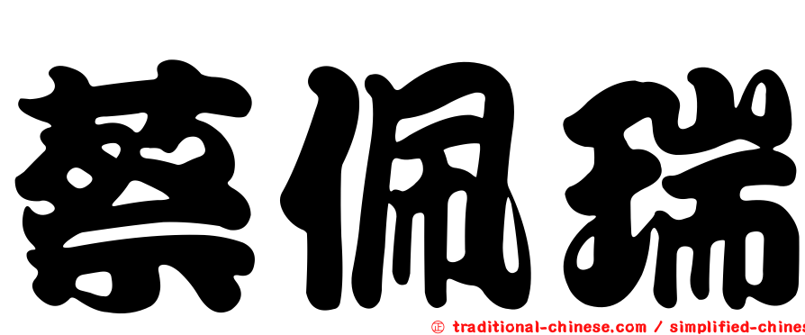 蔡佩瑞