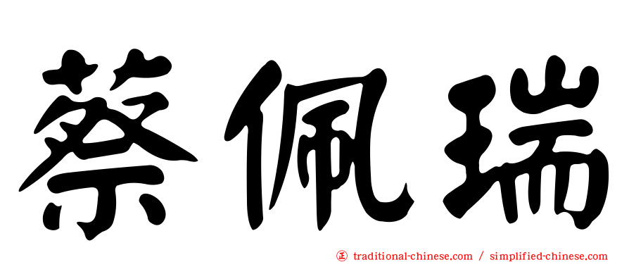蔡佩瑞