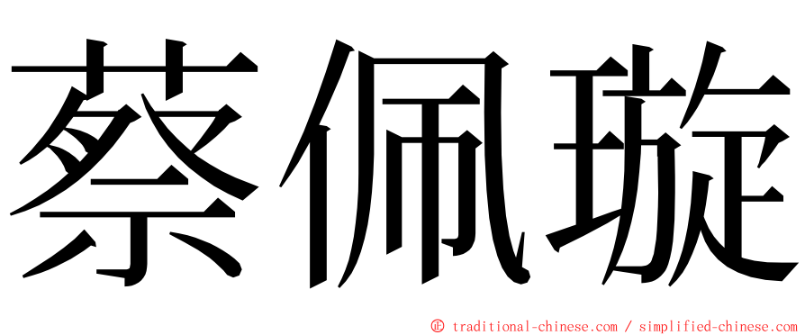 蔡佩璇 ming font