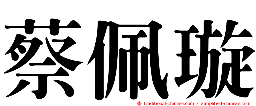蔡佩璇