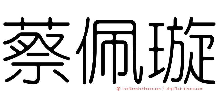 蔡佩璇