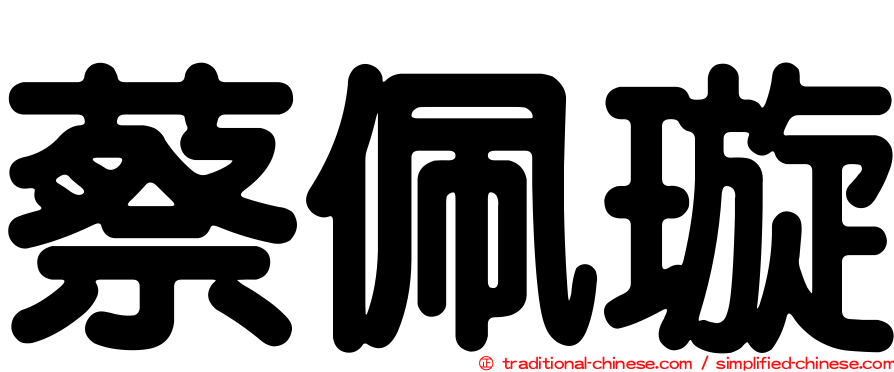 蔡佩璇