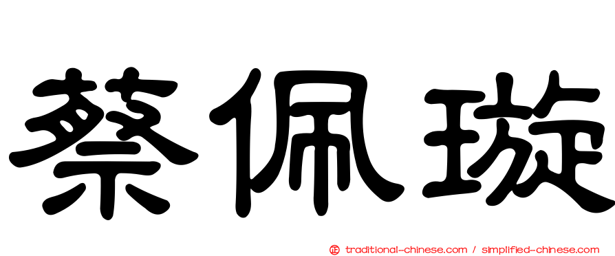 蔡佩璇