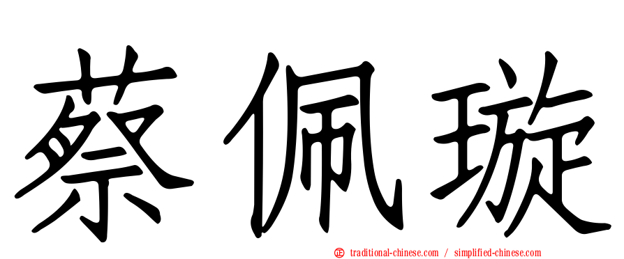 蔡佩璇