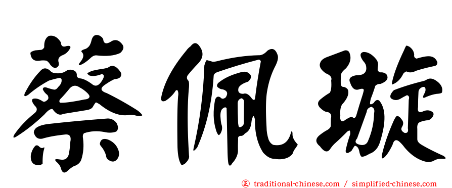 蔡佩璇