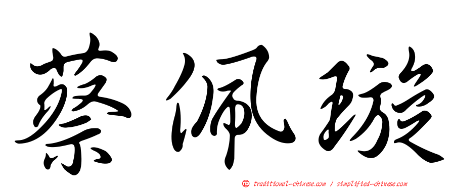 蔡佩璇