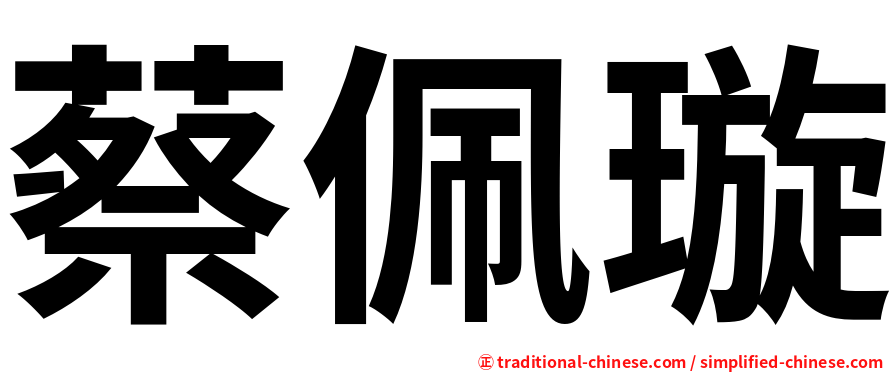 蔡佩璇