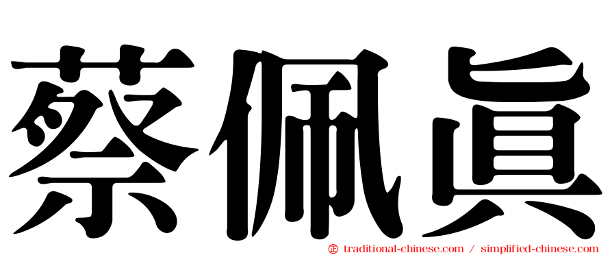 蔡佩真