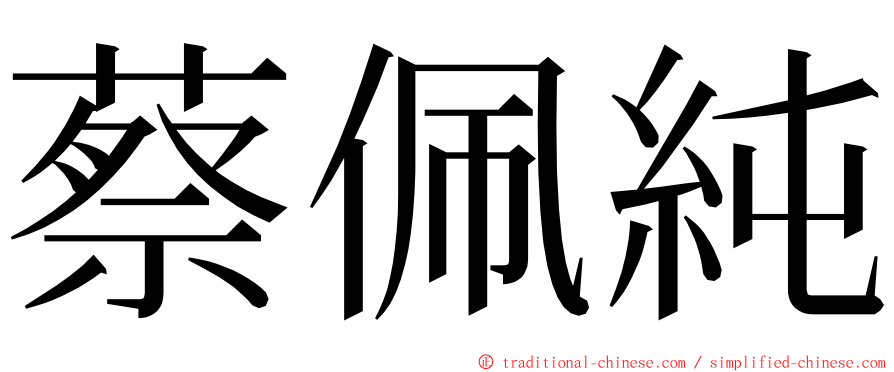 蔡佩純 ming font