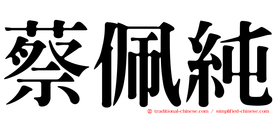 蔡佩純