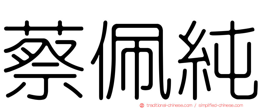 蔡佩純