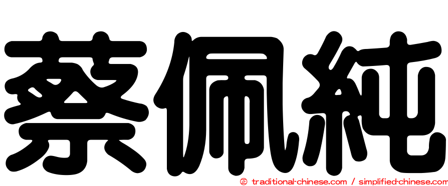 蔡佩純