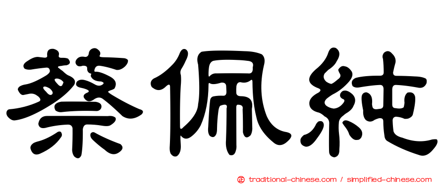 蔡佩純