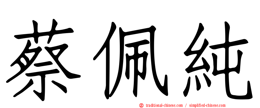 蔡佩純