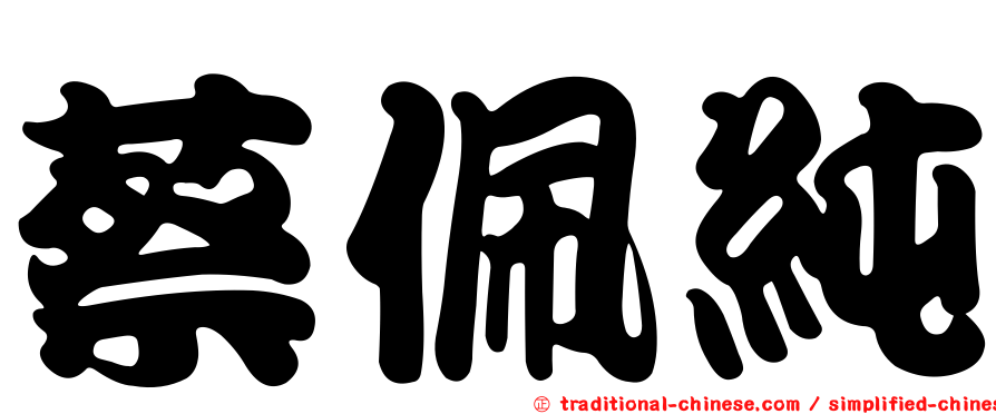 蔡佩純
