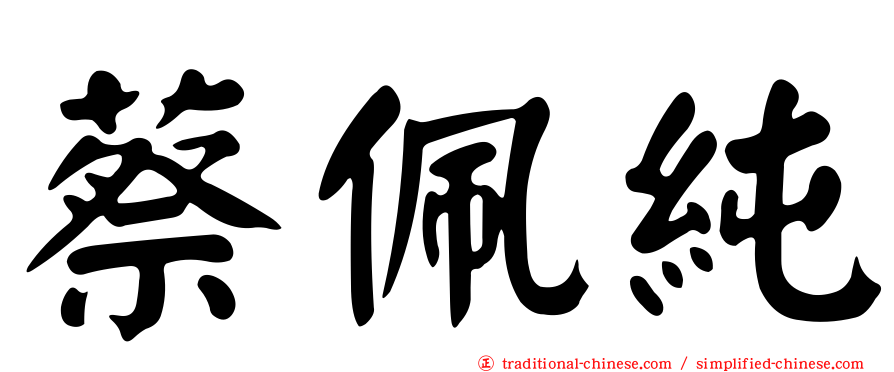 蔡佩純
