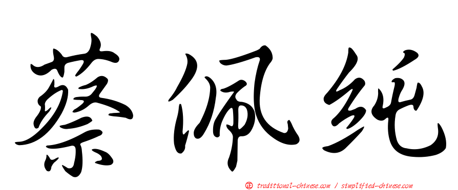 蔡佩純