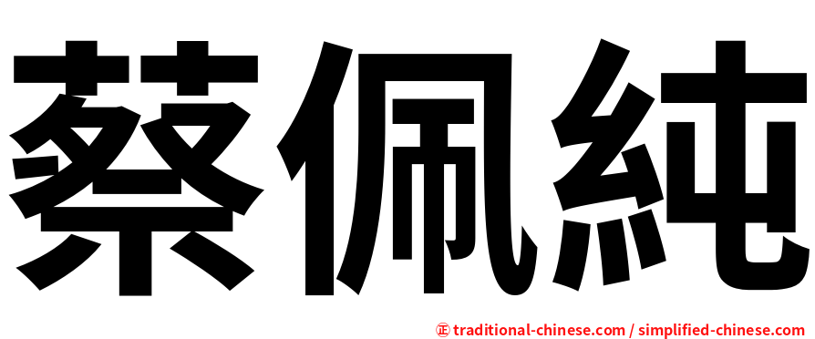 蔡佩純