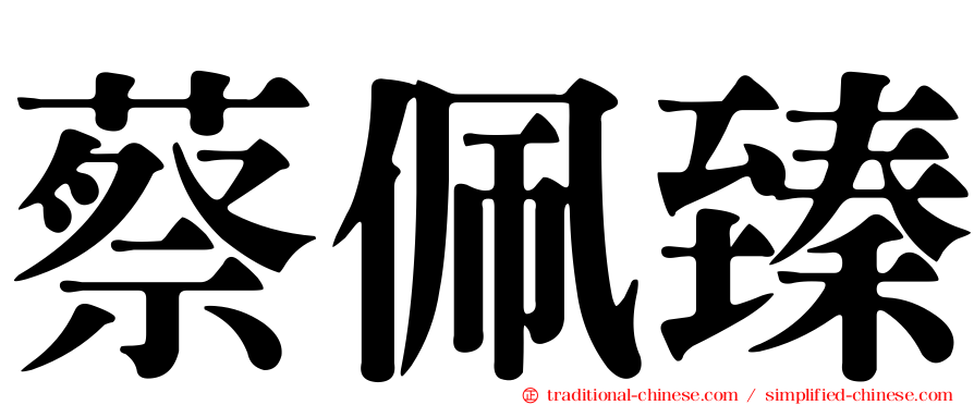 蔡佩臻