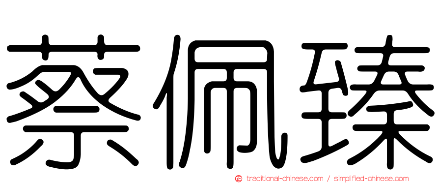 蔡佩臻