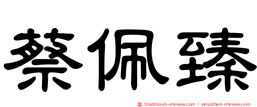蔡佩臻