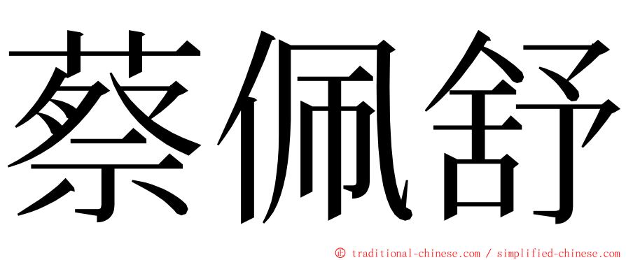 蔡佩舒 ming font