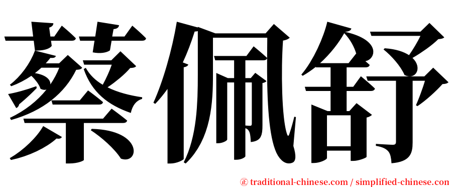 蔡佩舒 serif font