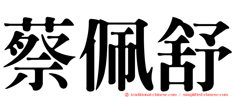 蔡佩舒