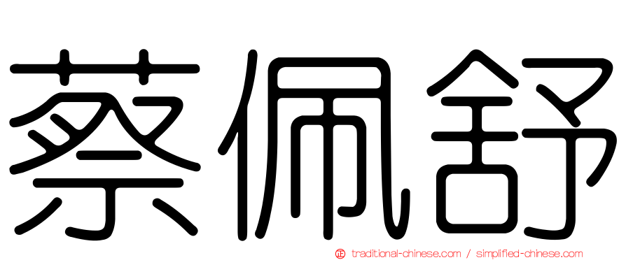 蔡佩舒