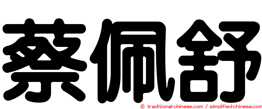 蔡佩舒