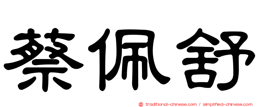 蔡佩舒