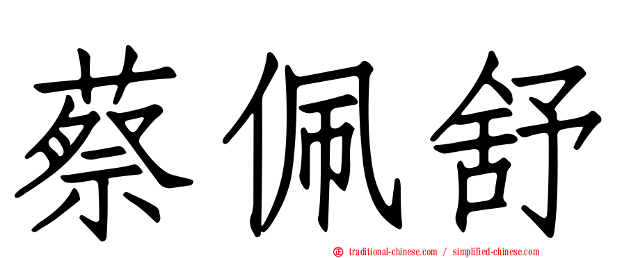 蔡佩舒