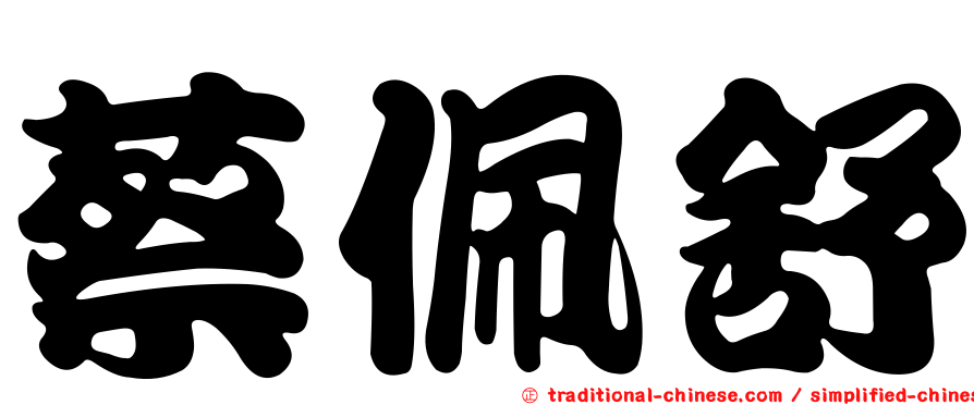 蔡佩舒