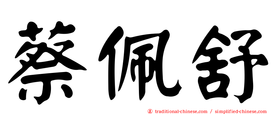 蔡佩舒