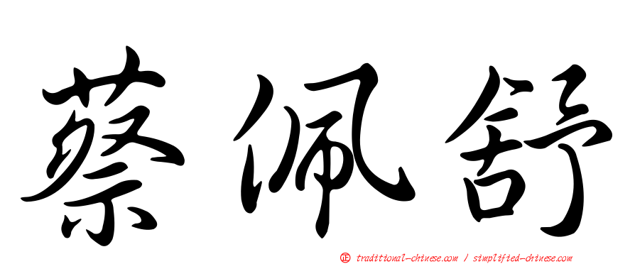蔡佩舒