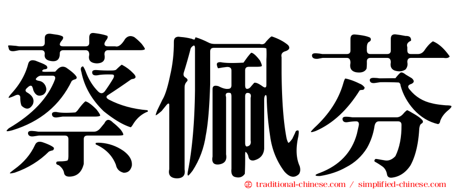 蔡佩芬