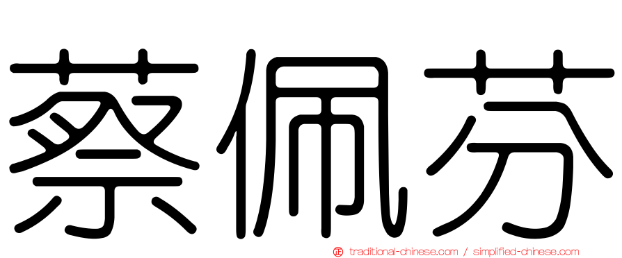 蔡佩芬