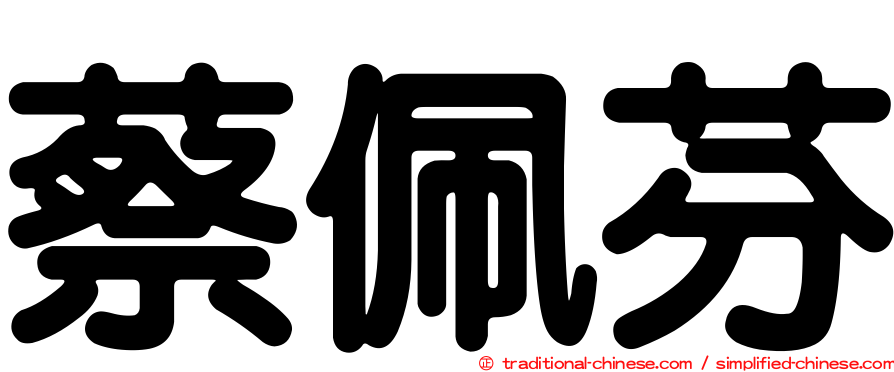蔡佩芬