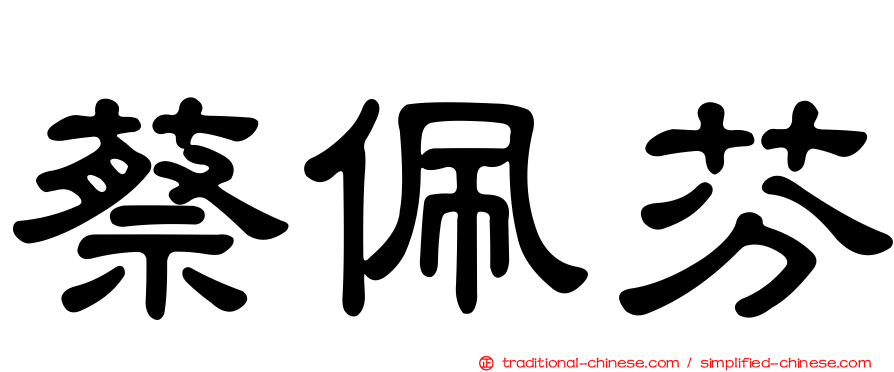 蔡佩芬