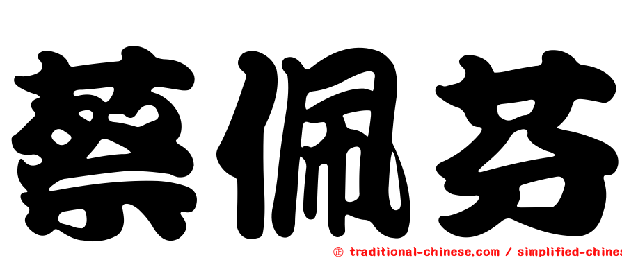 蔡佩芬