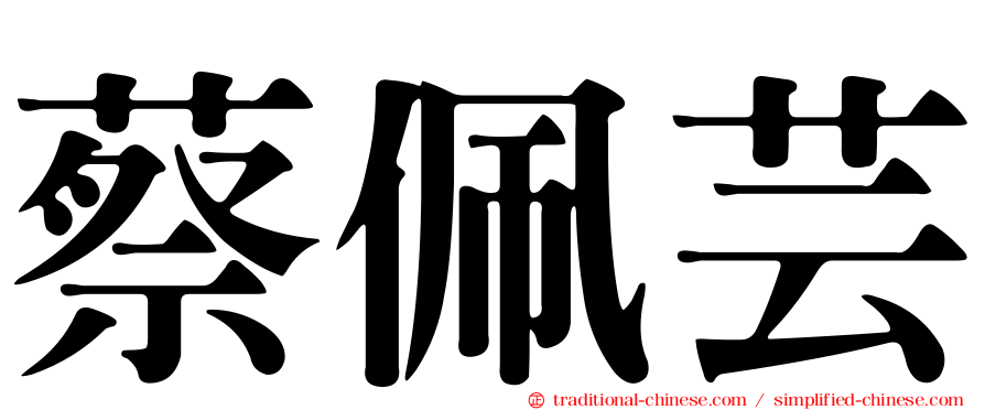 蔡佩芸