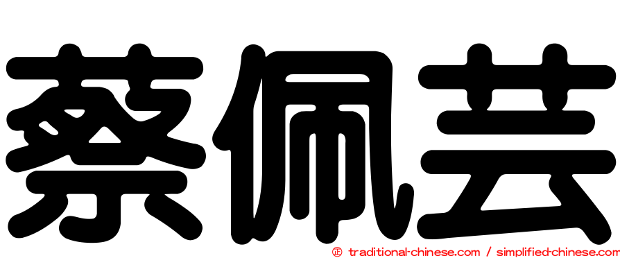 蔡佩芸