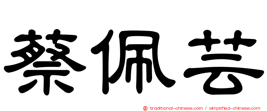 蔡佩芸