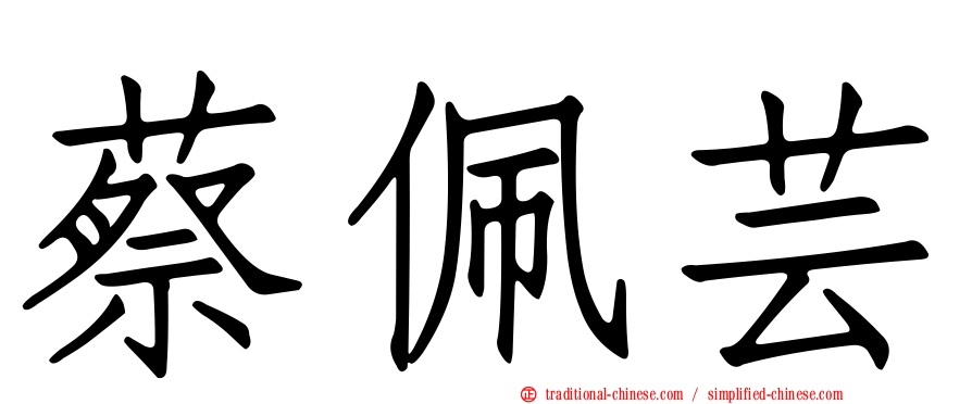 蔡佩芸