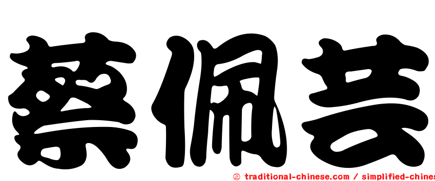蔡佩芸